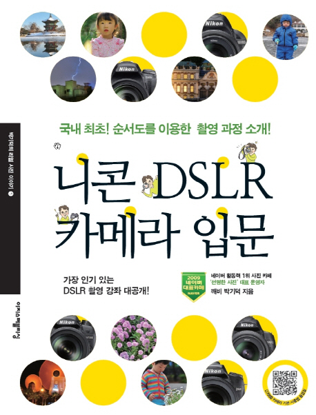 니콘 DSLR 카메라 입문  : 국내 최초! 순서도를 이용한 촬영 과정 소개!