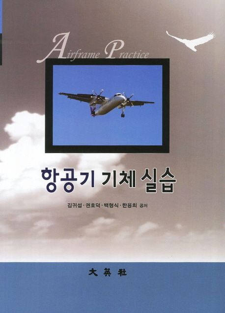 항공기 기체 실습 = Airframe practice