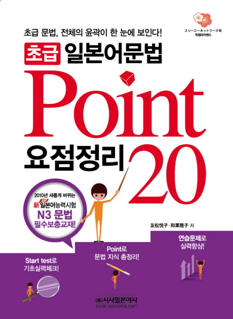 (초급) 일본어문법 요점정리 point 20  : 초급 문법, 전체의 윤곽이 한 눈에 보인다!
