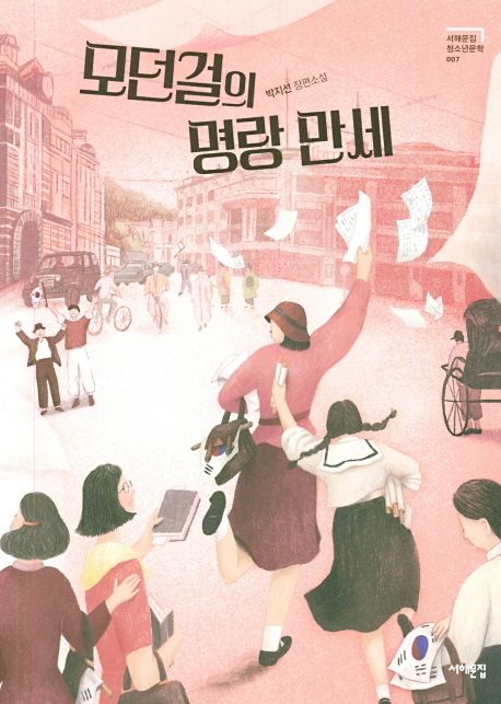 모던걸의 명랑 만세: 박지선 장편소설