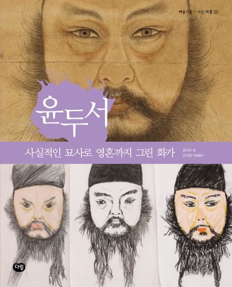 윤두서 : 사실적인 묘사로 영혼까지 그린 화가 (사실적인 묘사로 영혼까지 그린 화가)