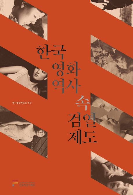 한국영화역사 속 검열제도