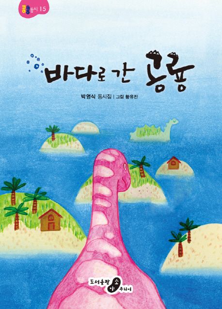 바다로 간 공룡  : 박영식 동시집