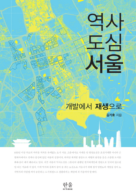 역사 도심 서울  : 개발에서 재생으로