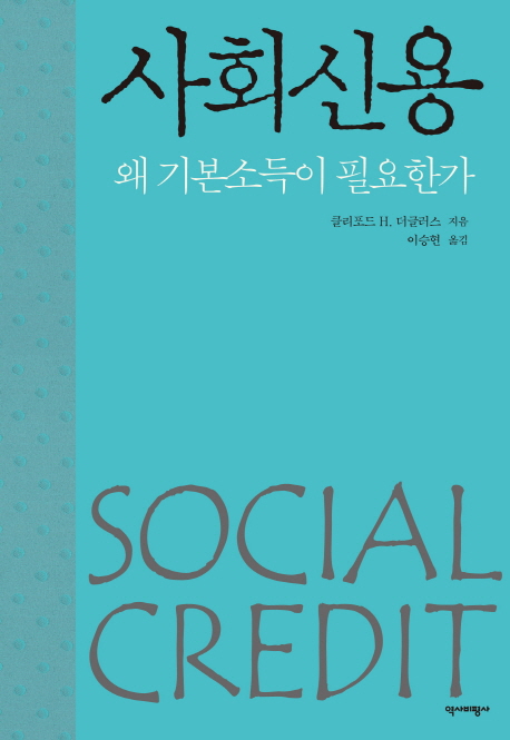 사회신용 (왜 기본소득이 필요한가)