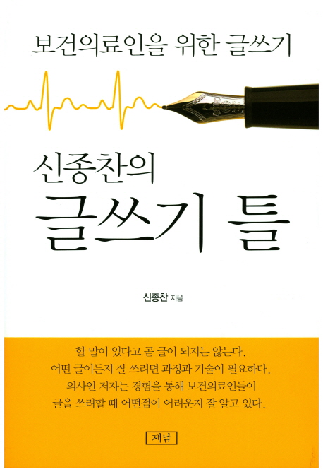 (신종찬의)글쓰기 틀 : 보건의료인을 위한 글쓰기