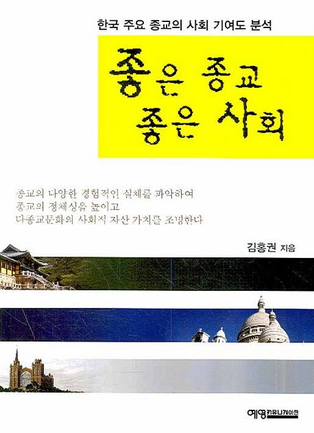 좋은 종교, 좋은 사회 : 한국 주요 종교의 사회기여도 분석