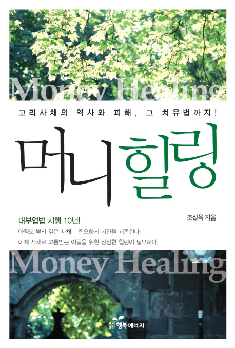 머니 힐링 = Money healing : 고리사채의 역사와 피해 그 치유법까지!