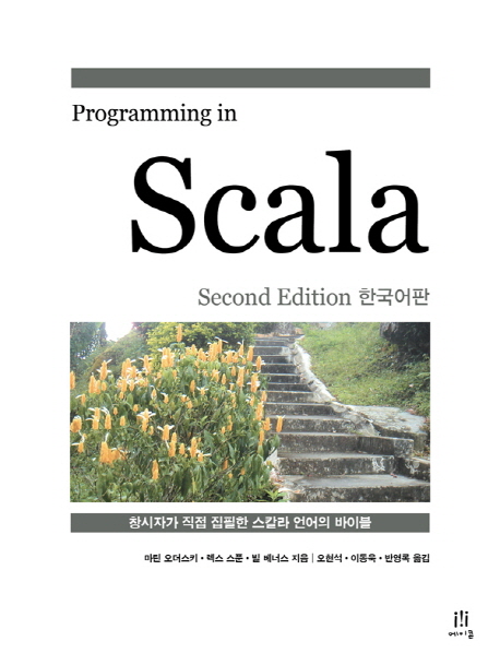 Programming in Scala  : 창시자가 직접 집필한 스칼라 언어의 바이블