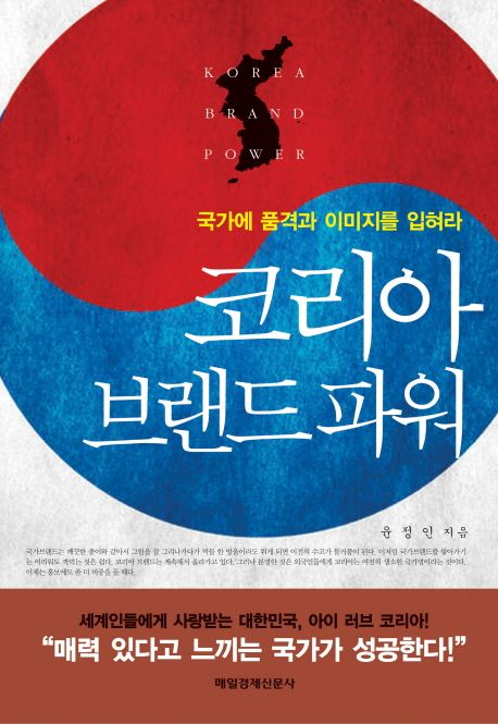 코리아 브랜드 파워 - [전자책] = Korea brand power