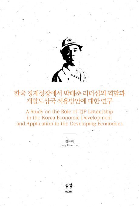 한국 경제성장에서 박태준 리더십의 역할과 개발도상국 적용방안에 대한 연구 = A study on the role of TJP leadership in the Korea economic development and application to the developing economies