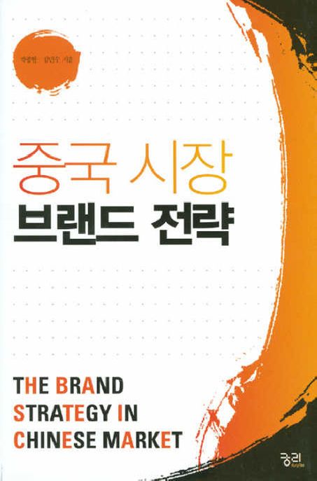 (중국 시장) 브랜드 전략 = (The)brand strategy in Chinese market