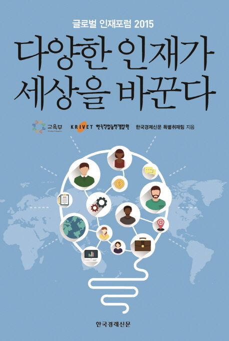 다양한 인재가 세상을 바꾼다 : 글로벌 인재포럼 2015
