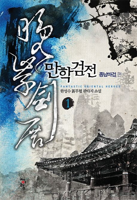 만학검전 : 한성수 新무협 판타지 소설. 1:, 종남마검 편