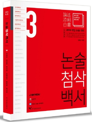 논술첨삭백서 Vol 3(인문계용)(2016 대입 논술 대비)