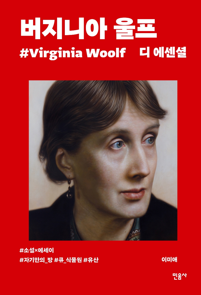 버지니아 울프 = Virginia Woolf