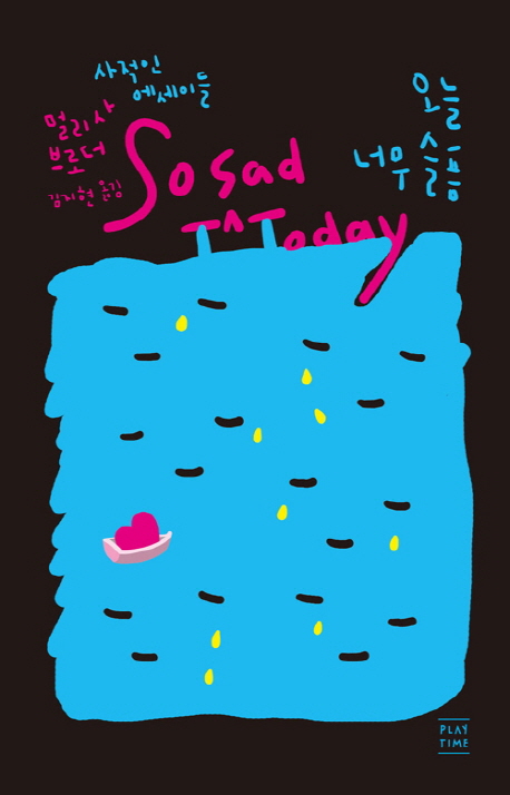 오늘 너무 슬픔 So Sad Today (사적인 에세이들)