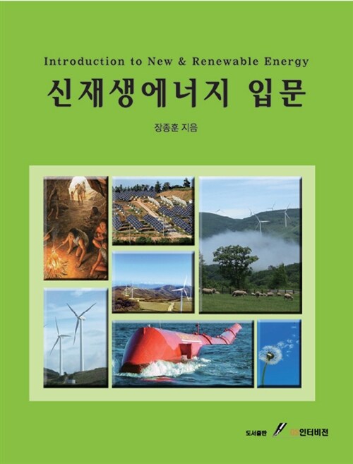신재생에너지 입문