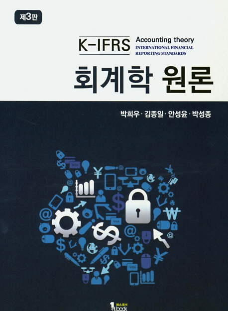 K-IFRS 회계학 원론 (제3판)