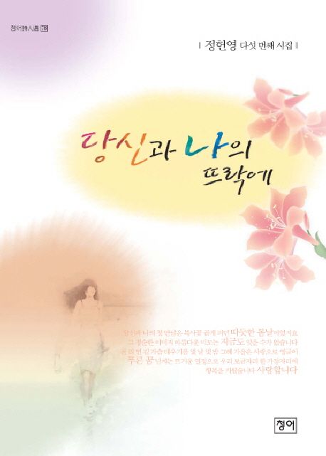 당신과 나의 뜨락에- [전자책] : 정헌영 다섯 번째 시집
