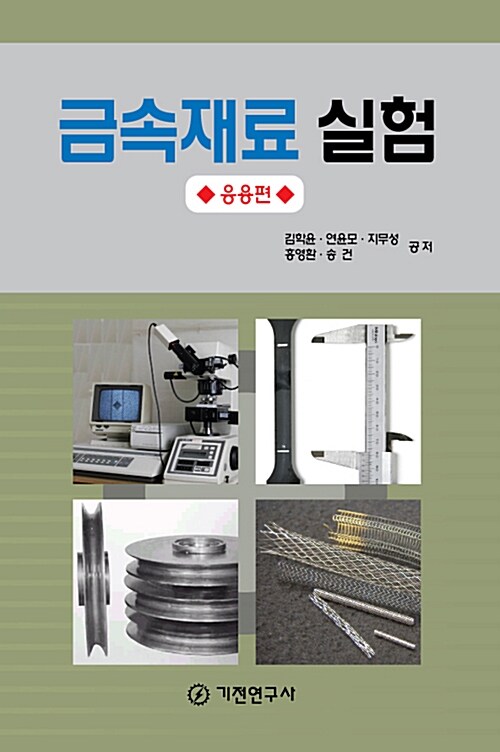 금속재료실험(응용편)