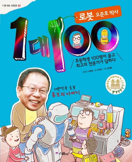 1 대 100 : 로봇 오준호 박사:초등학생 100명이 묻고 최고의 전문가가 답하다