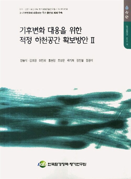 기후변화 대응을 위한 적정 하천공간 확보방안. 2
