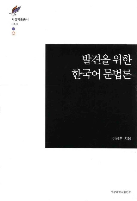 발견을 위한 한국어 문법론 / 이정훈 지음