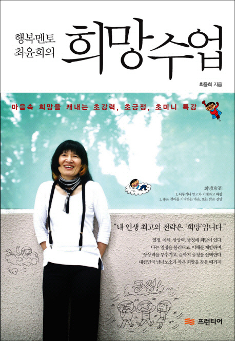 (행복멘토 최윤희의) 희망수업