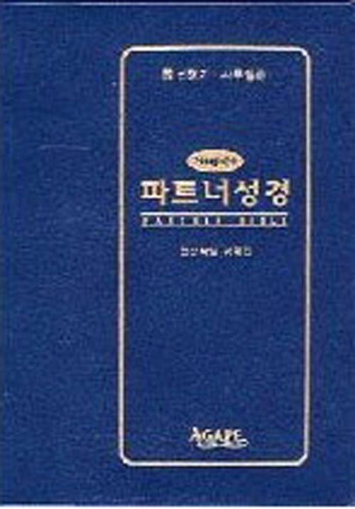 슈퍼 파트너 성경 2(포켓)