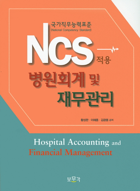 (NCS 적용) 병원회계 및 재무관리 = Hospital accounting and financial management