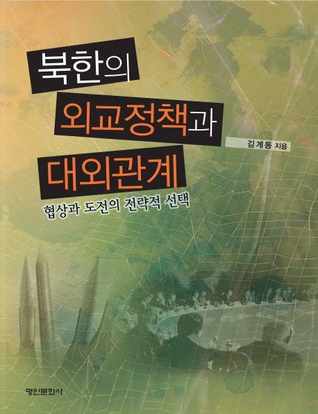 북한의 외교정책과 대외관계  : 협상과 도전의 전략적 선택 / 김계동 지음
