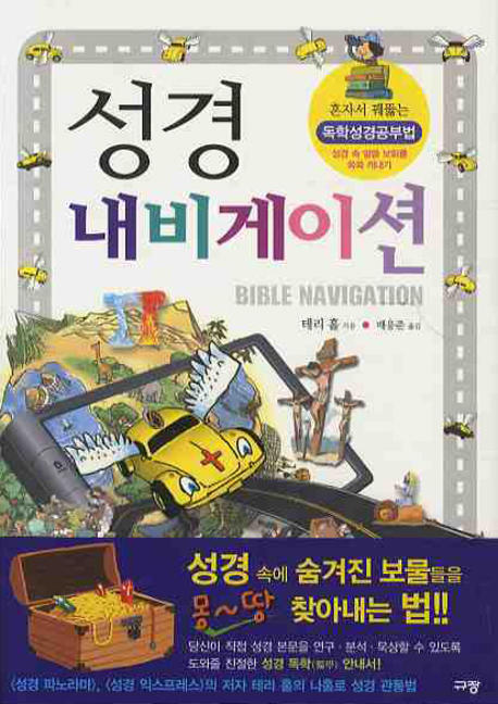 성경 내비게이션 = Bible navigation / 테리 홀 지음  ; 배응준 옮김