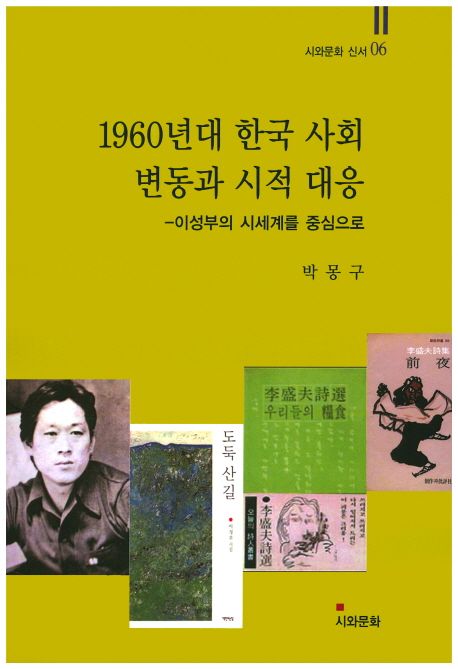 1960년대 한국 사회 변동과 시적 대응 (이성부의 시세계를 중심으로)