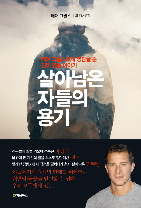 살아남은 자들의 용기 - [전자책] : 베어 그릴스에게 영감을 준 진짜 영웅 이야기 / 베어 그릴스...