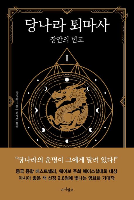 당나라 퇴마사. 1- [전자책] : 장안의 변고