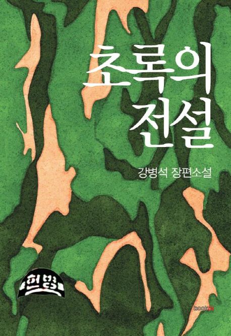 초록의 전설  : 강병석 장편소설