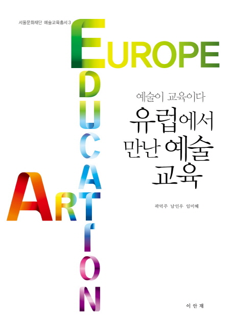 (예술이 교육이다)유럽에서 만난 예술 교육 / 곽덕주 ; 남인우 ; 임미혜 [공]지음