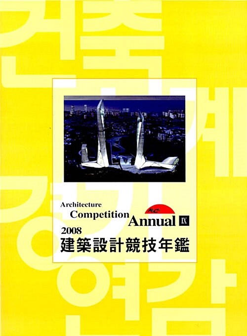 2008 建築設計競技年鑑