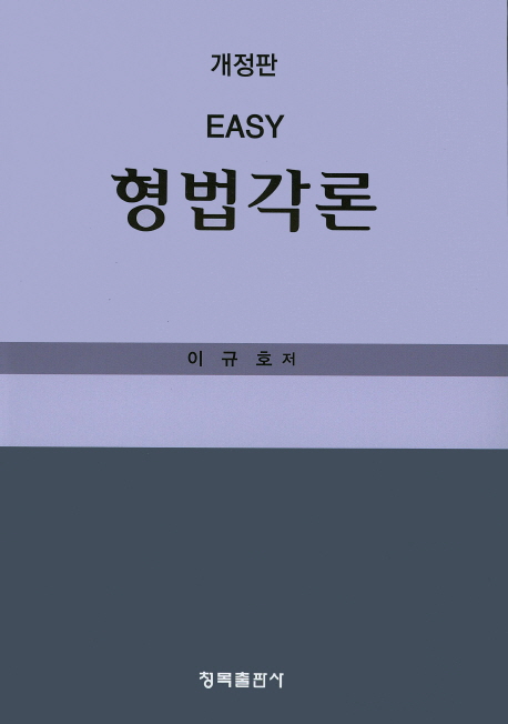 (Easy)형법각론