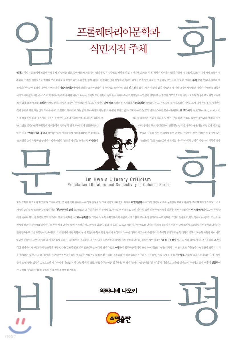 임화문학 비평 : 프롤레타리아문학과 식민지적 주체 = Im Hwa's literary criticism: proletarian literature and subjectivity in colonical Korea