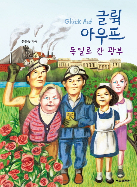 글뤽아우프 : 독일로 간 광부