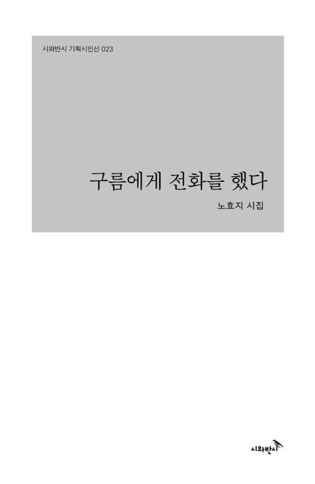 구름에게 전화를 했다- [전자책] : 노효지 시집