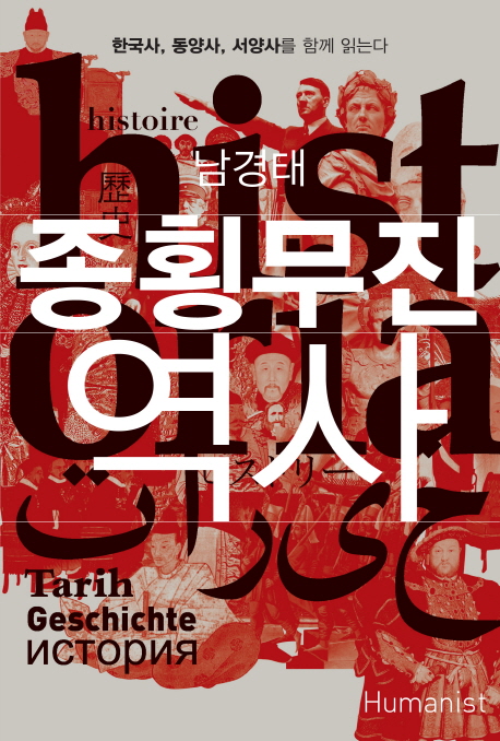 종횡무진 역사 : 한국사, 동양사, 서양사를 함께 읽는다