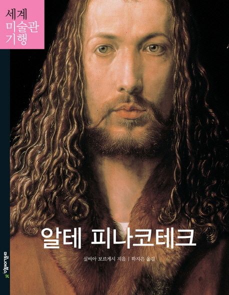 알테 피나코테크  : 뮌헨