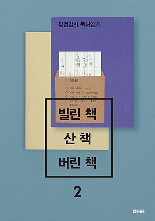 빌린 책 산 책 버린 책 : 장정일의 독서일기