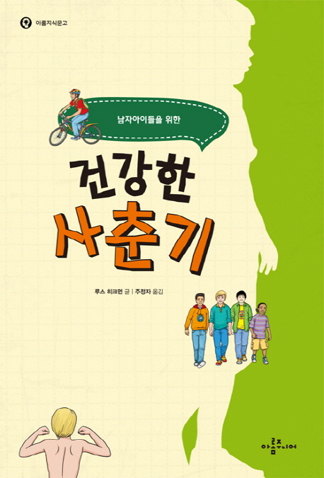(남자아이들을 위한)건강한 사춘기