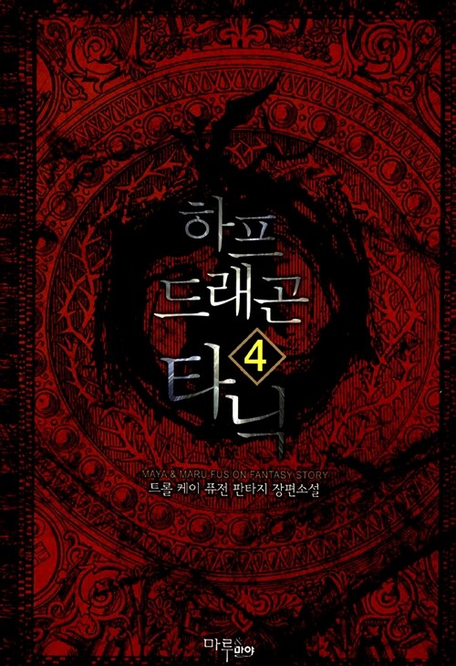 하프 드래곤 타닉. 4 - [전자책]