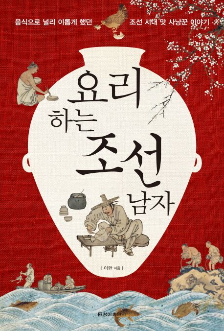 요리하는 조선 남자  :음식으로 널리 이롭게 했던 조선 시대 맛 사냥꾼 이야기
