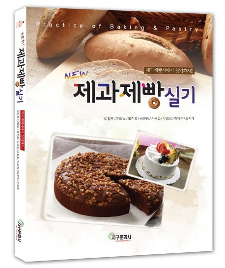 (New) 제과제빵 실기  = Practice of baking & pastry / 이정훈 [외저]